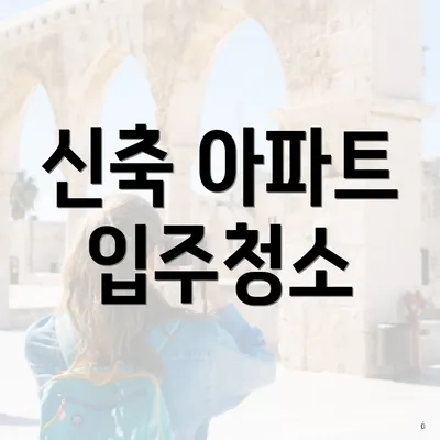 신축 아파트 입주청소