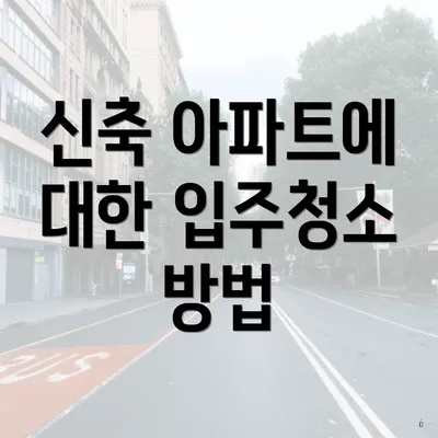 신축 아파트에 대한 입주청소 방법