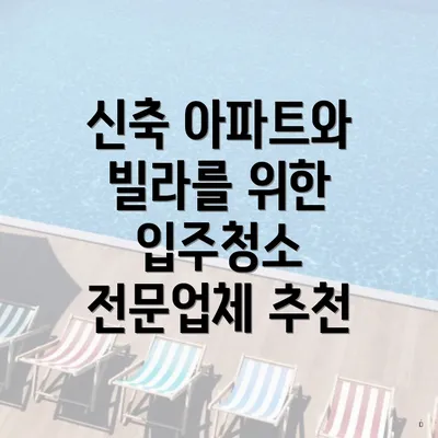 신축 아파트와 빌라를 위한 입주청소 전문업체 추천