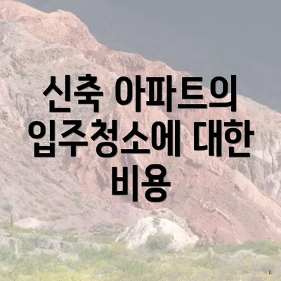 신축 아파트의 입주청소에 대한 비용