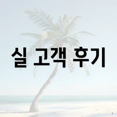 실 고객 후기