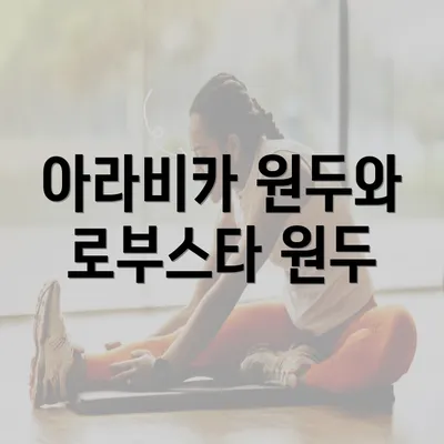 아라비카 원두와 로부스타 원두