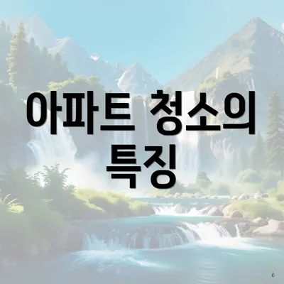 아파트 청소의 특징