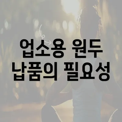 업소용 원두 납품의 필요성