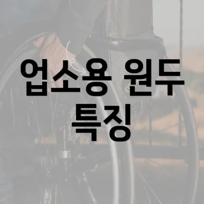 업소용 원두 특징