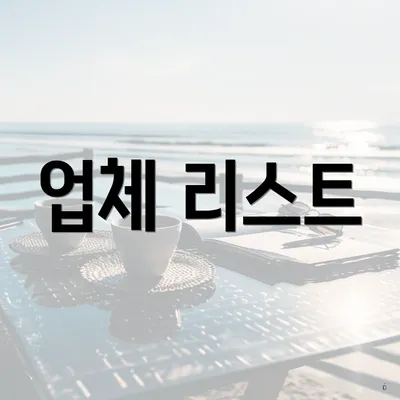 업체 리스트