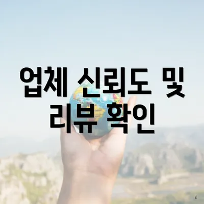 업체 신뢰도 및 리뷰 확인