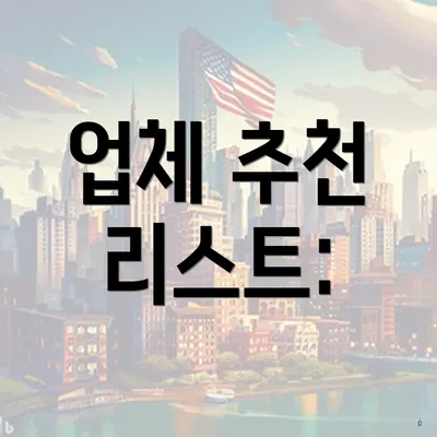 업체 추천 리스트: