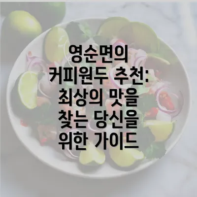 영순면의 커피원두 추천: 최상의 맛을 찾는 당신을 위한 가이드