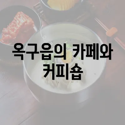 옥구읍의 카페와 커피숍