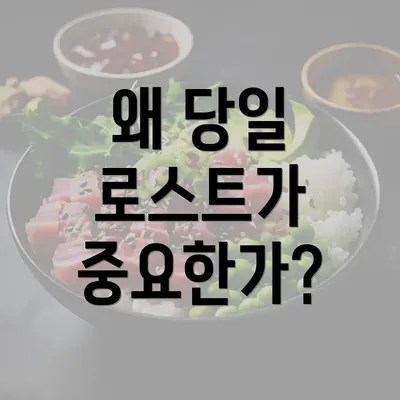 왜 당일 로스트가 중요한가?