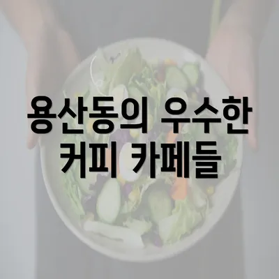 용산동의 우수한 커피 카페들