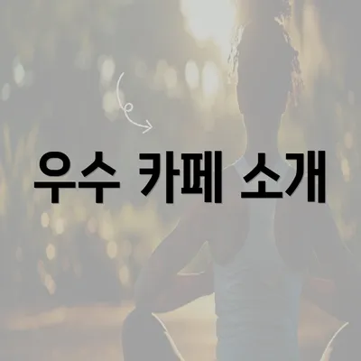 우수 카페 소개