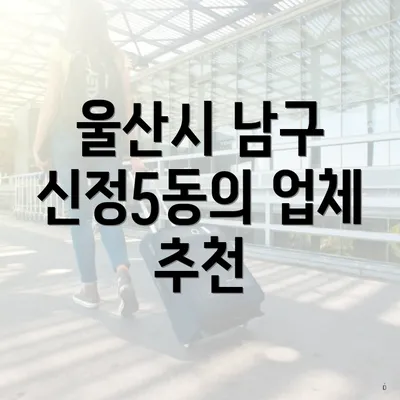 울산시 남구 신정5동의 업체 추천