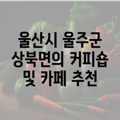 울산시 울주군 상북면의 커피숍 및 카페 추천