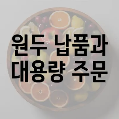 원두 납품과 대용량 주문