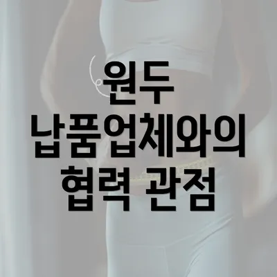 원두 납품업체와의 협력 관점