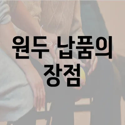 원두 납품의 장점