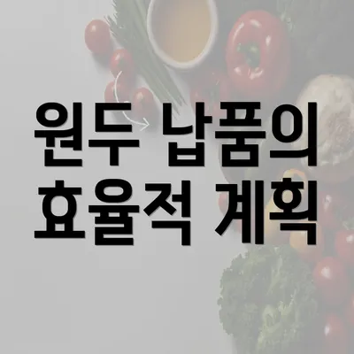 원두 납품의 효율적 계획