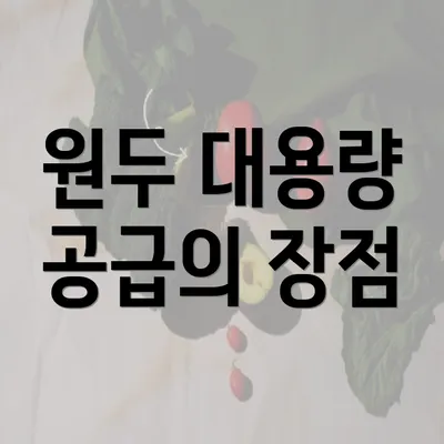 원두 대용량 공급의 장점