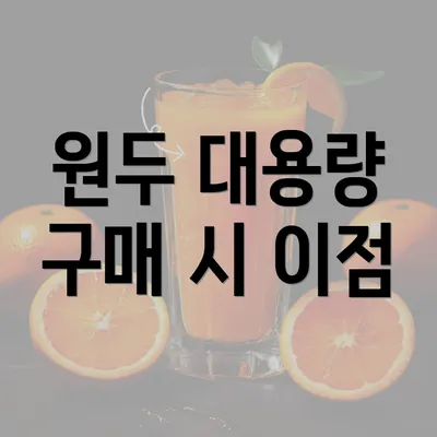 원두 대용량 구매 시 이점