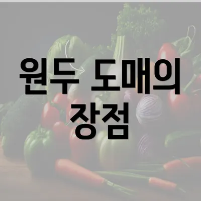 원두 도매의 장점