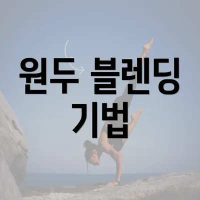 원두 블렌딩 기법