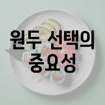 원두 선택의 중요성