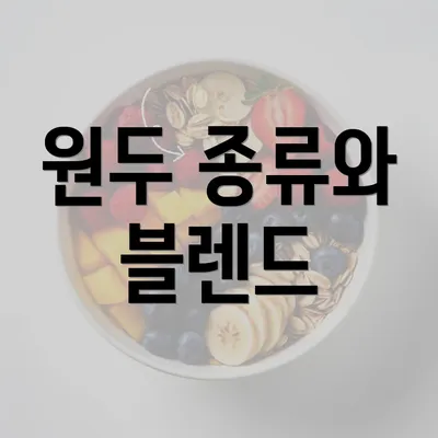 원두 종류와 블렌드