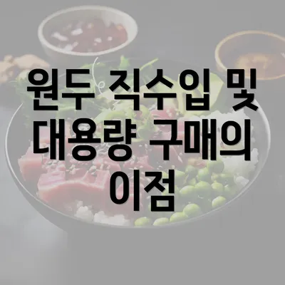 원두 직수입 및 대용량 구매의 이점