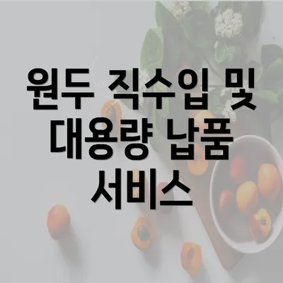 원두 직수입 및 대용량 납품 서비스