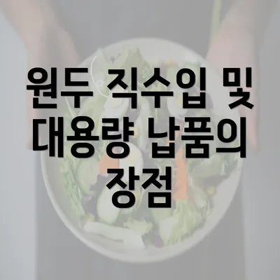 원두 직수입 및 대용량 납품의 장점