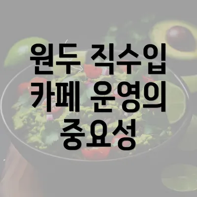 원두 직수입 카페 운영의 중요성