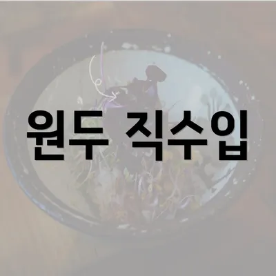 원두 직수입