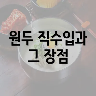 원두 직수입과 그 장점