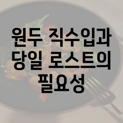 원두 직수입과 당일 로스트의 필요성