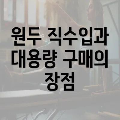 원두 직수입과 대용량 구매의 장점