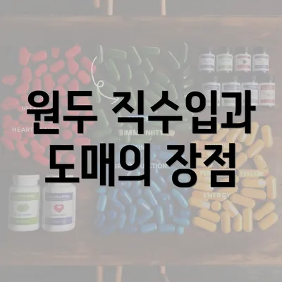 원두 직수입과 도매의 장점