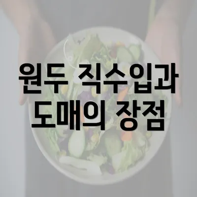 원두 직수입과 도매의 장점