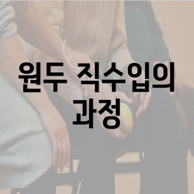 원두 직수입의 과정