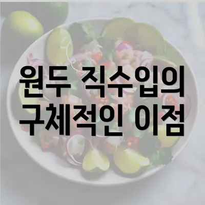 원두 직수입의 구체적인 이점