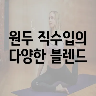 원두 직수입의 다양한 블렌드