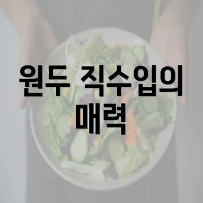 원두 직수입의 매력