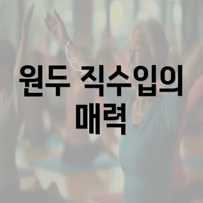 원두 직수입의 매력