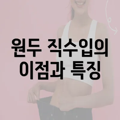 원두 직수입의 이점과 특징