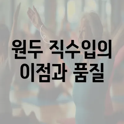 원두 직수입의 이점과 품질