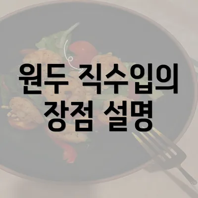 원두 직수입의 장점 설명