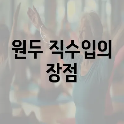 원두 직수입의 장점