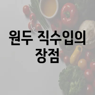 원두 직수입의 장점