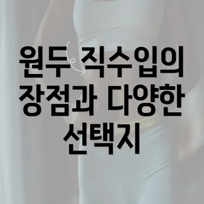 원두 직수입의 장점과 다양한 선택지